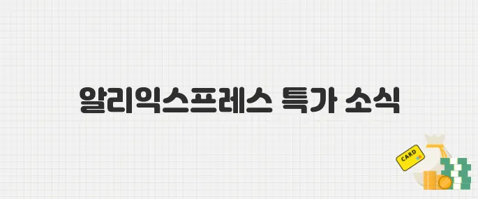 알리익스프레스 5월 프로모션 총정리, 최대 할인 코드까지 공개