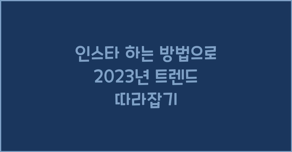 인스타 하는 방법