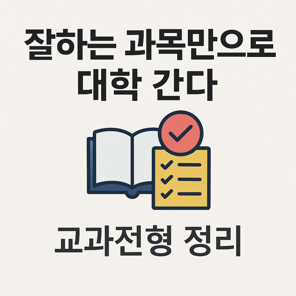 잘하는 과목으로 대학 가는 교과전형 전략 요약 이미지