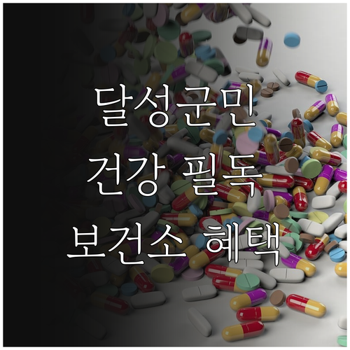 2025년 달성군 보건소 통합 건강관..