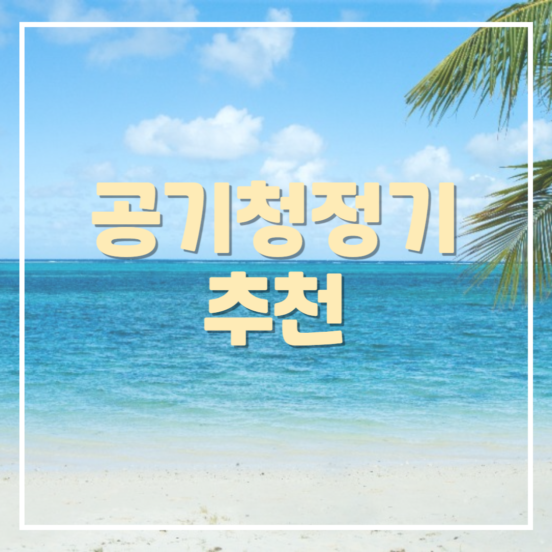 공기청정기 추천