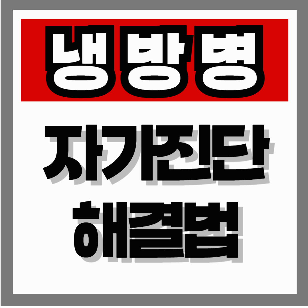 여름철 냉방병 증상, 에어컨 때문일까? 냉방병 자가진단과 해결법 정리