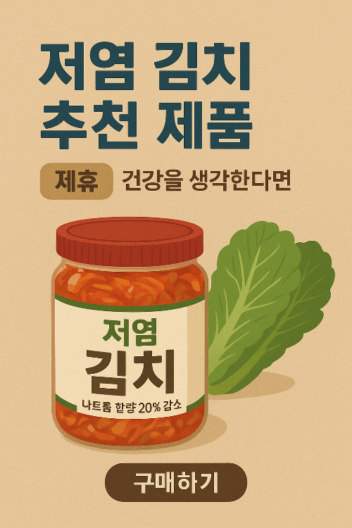 저염김치 추천 제품