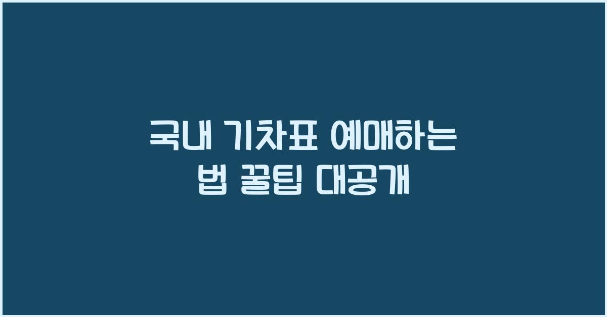 국내 기차표 예매하는 법