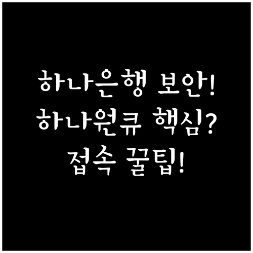 하나은행 인터넷뱅킹 접속 보안 및 모..