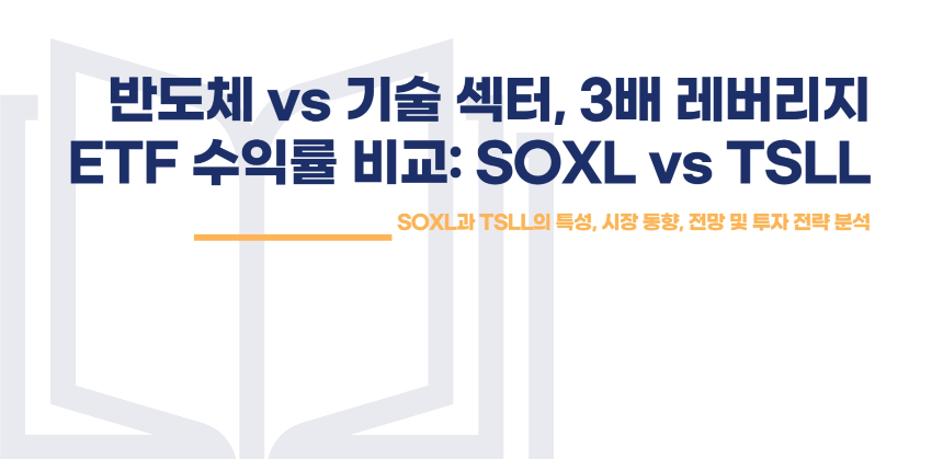 반도체 vs 기술 섹터, 3배 레버리지 ETF 수익률 어디가 강한가 SOXL vs TSLL