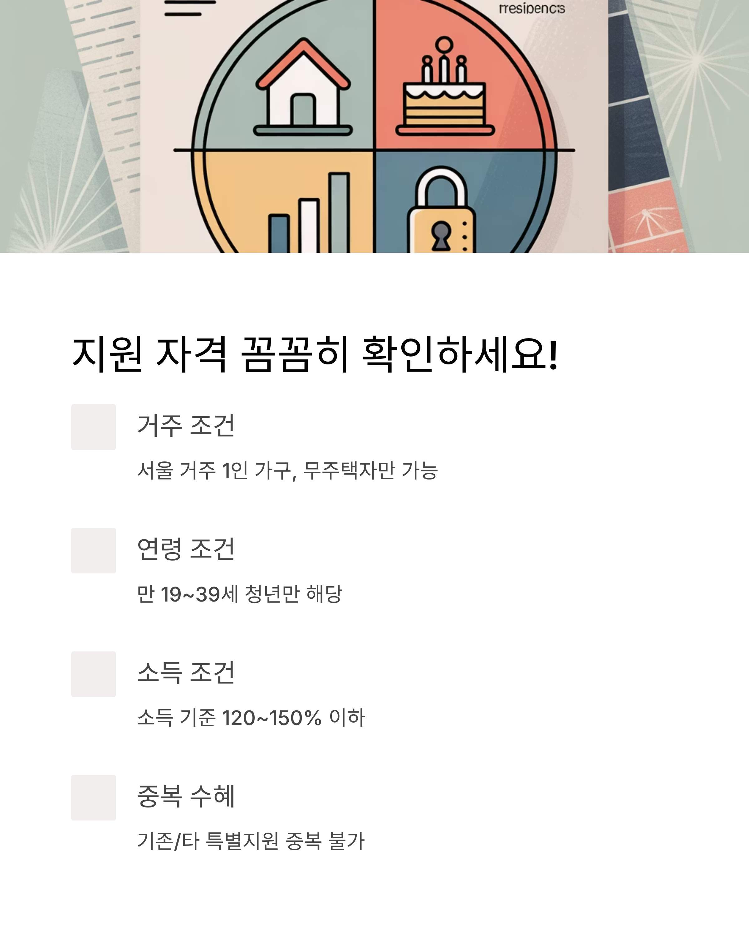 서울시 월세 지원제도