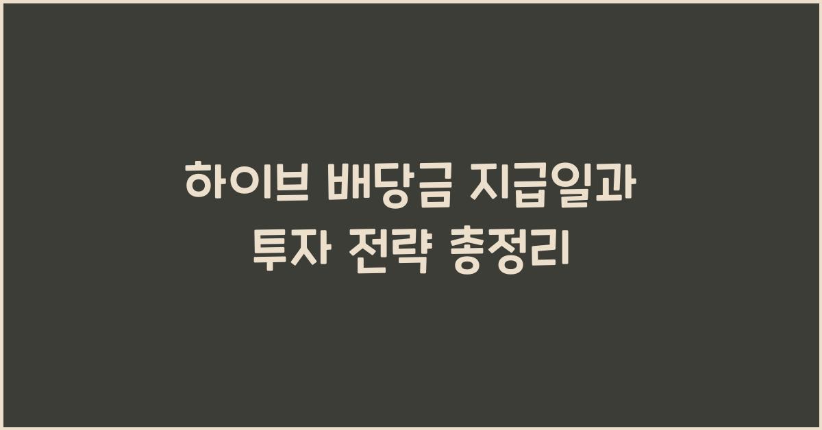 하이브 배당금 지급일