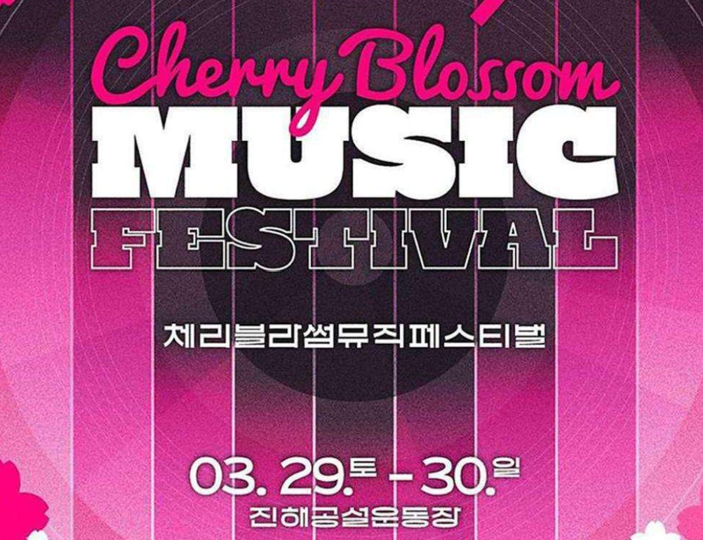체리블라썸 뮤직페스티벌