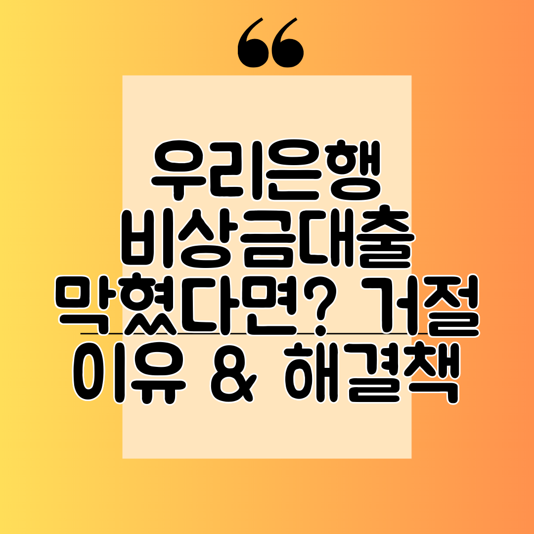 우리은행 비상금대출 막혔다면 거절 이유 & 해결책