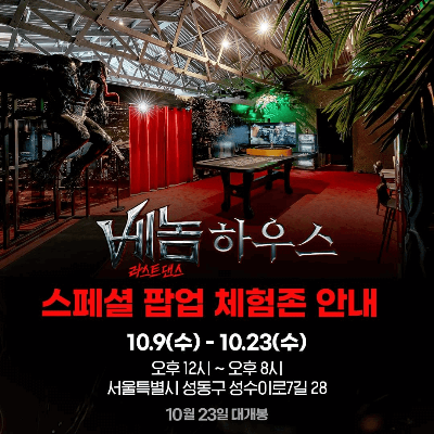 베놈하우스 스페셜 팝업