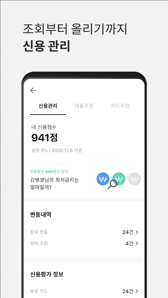 조회부터 올리기까지 신용 관리