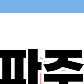 파주 민생회복 소비쿠폰 신청 - 파주시 25만원 지원금 지급액 시기 사용처