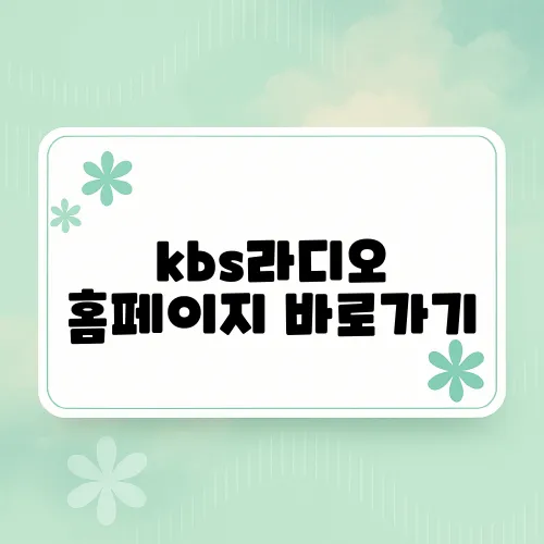 kbs라디오 홈페이지 바로가기