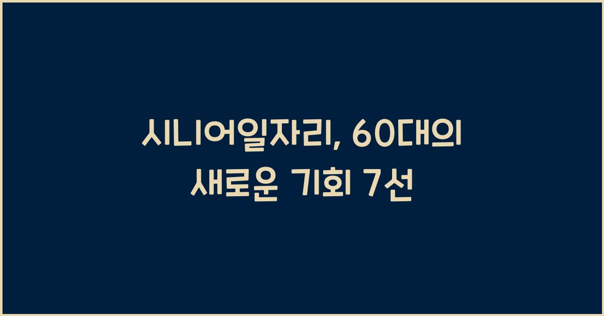 시니어일자리