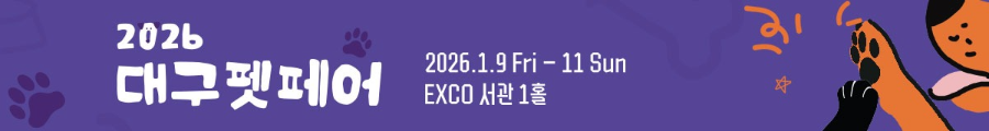 2026 대구 펫페어