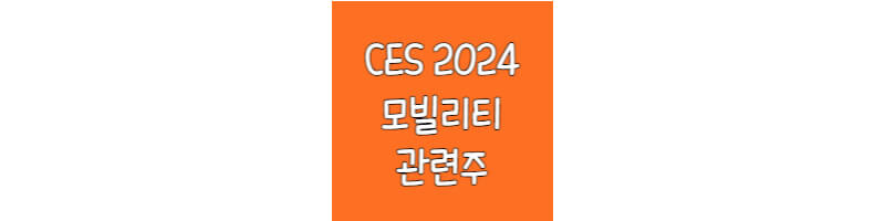 CES-2024-모빌리티-관련주