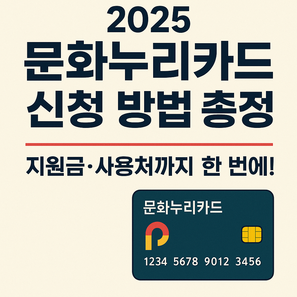 2025 문화누리카드 신청 방법 총정리