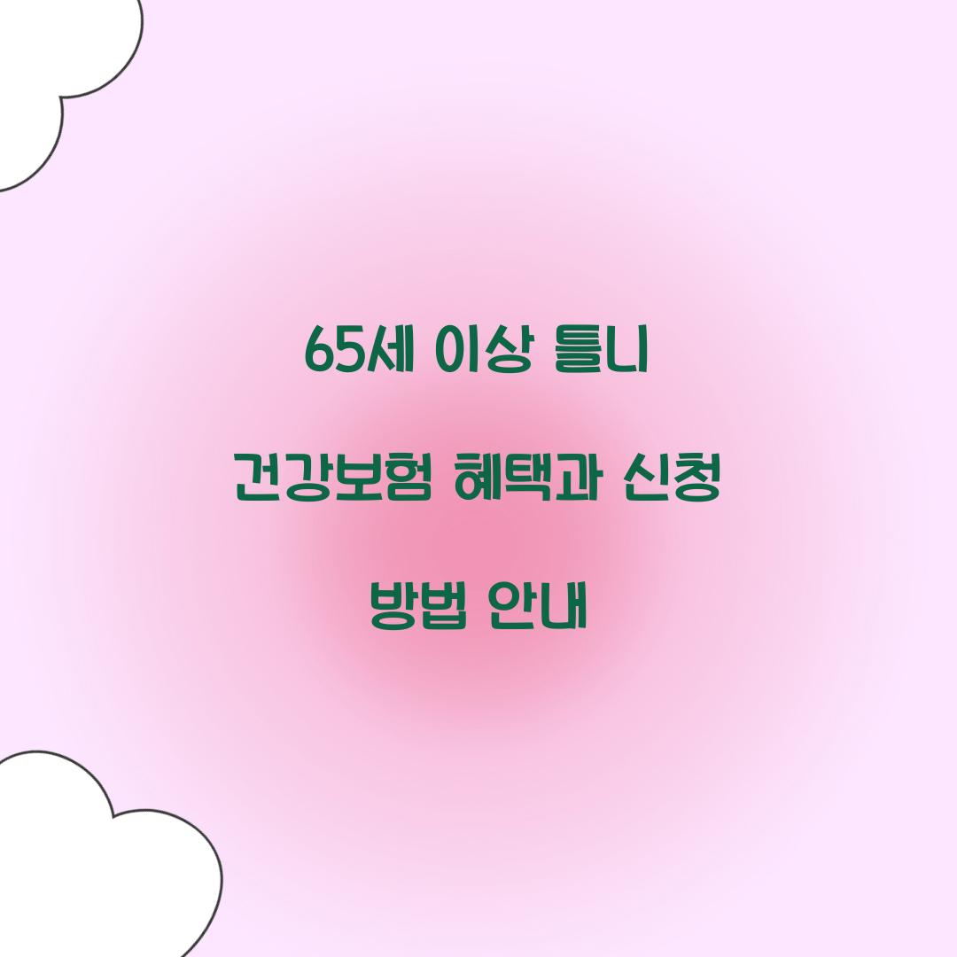 65세 이상 틀니 건강보험