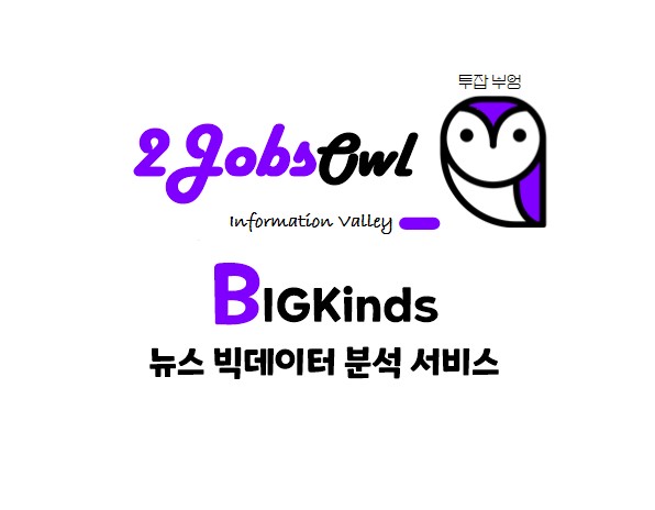 빅카인즈 - 뉴스 빅데이터 분석 서비스