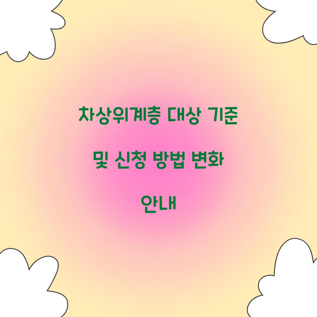 차상위계층 대상 기준