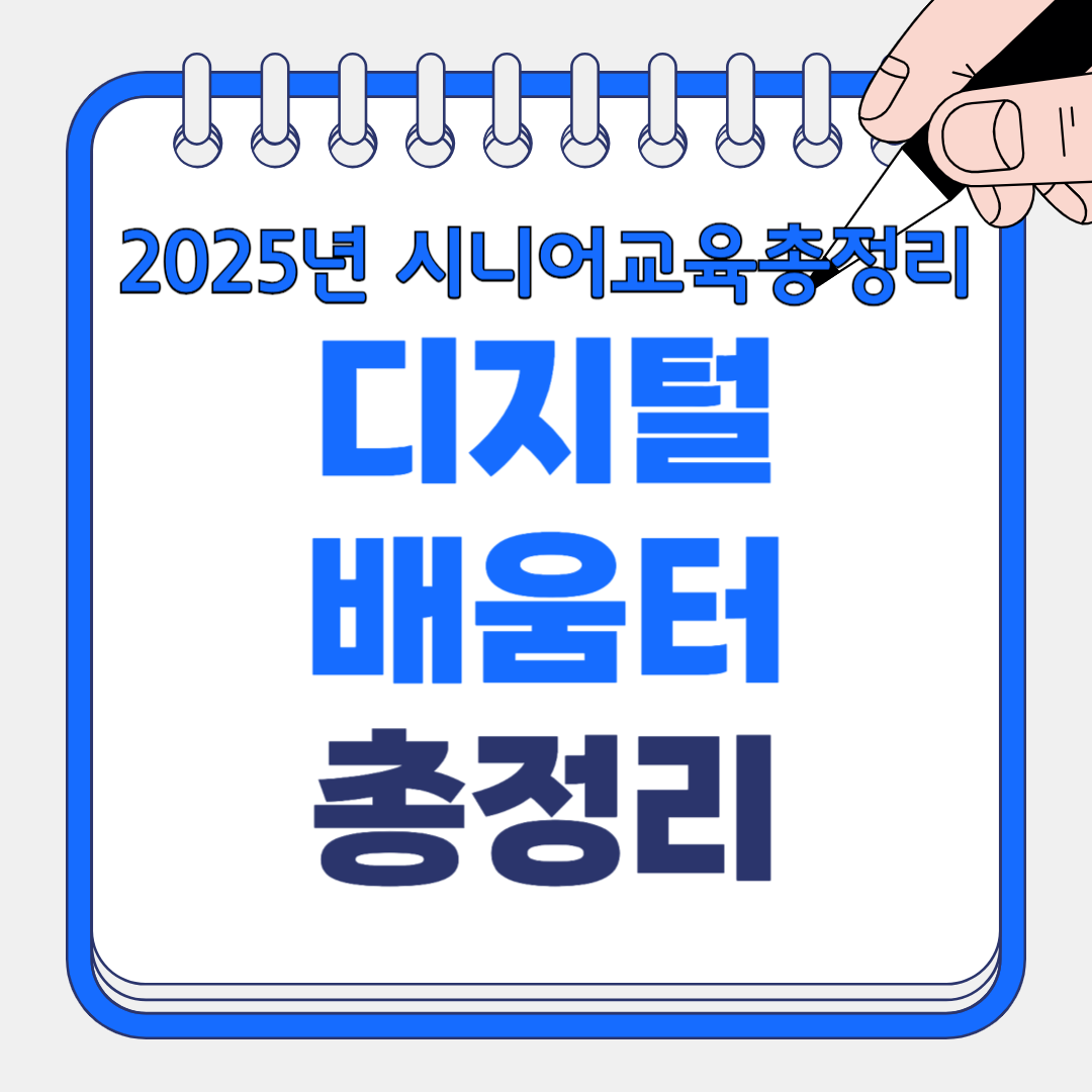 2025 디지털 배움터 총정리: 시니어 교육 최신 트렌드 7가지