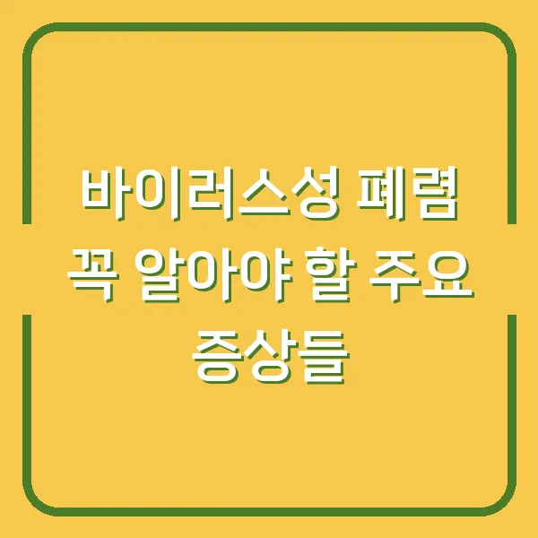바이러스성 폐렴 꼭 알아야 할 주요 증상들