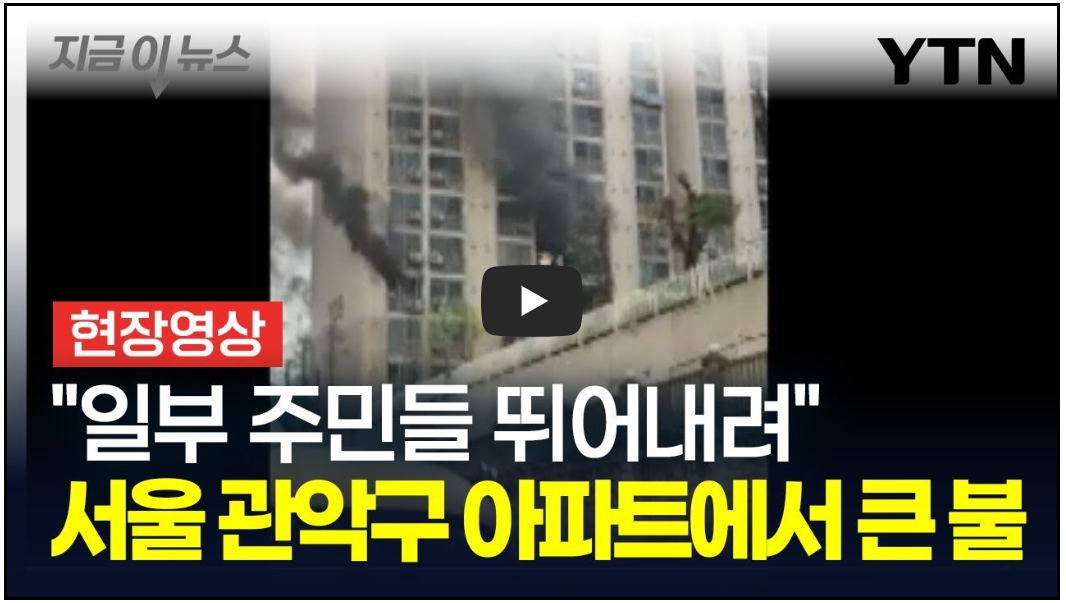 관악구 봉천동 아파트 화재- 화염방사기 사용 추정 (영상)