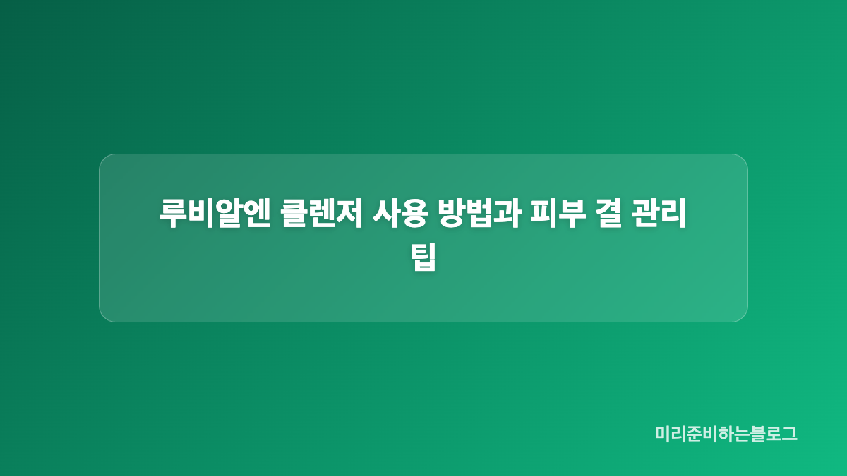 루비알엔 클렌저 성분과 약산성 데일리 케어