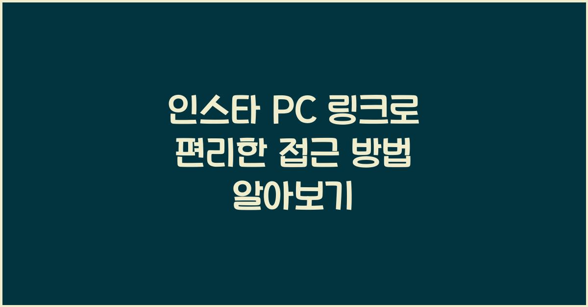 인스타 pc 링크