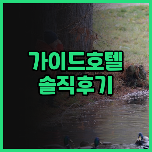 가이드 호텔 신주 중양 솔직 후기! ..