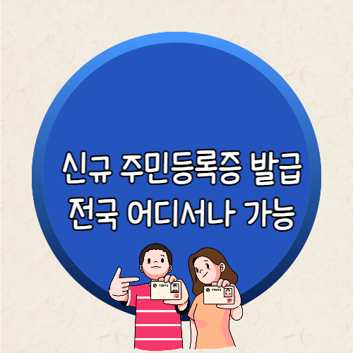 신규 주민등록증 발급 절차 설명글의 썸네일입니다.