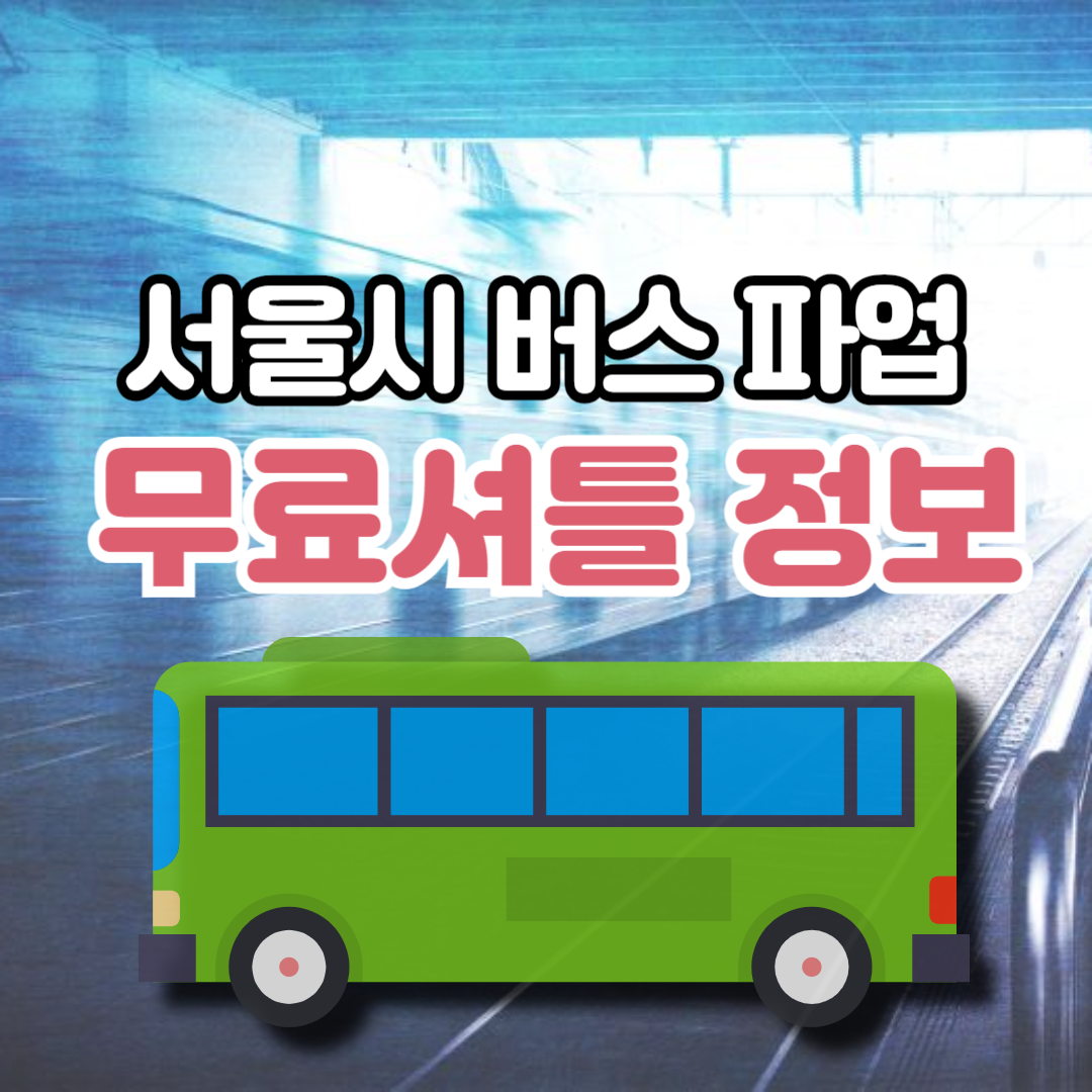 서울시 버스 파업 무료셔틀 정보