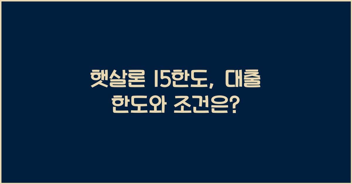 햇살론 15한도