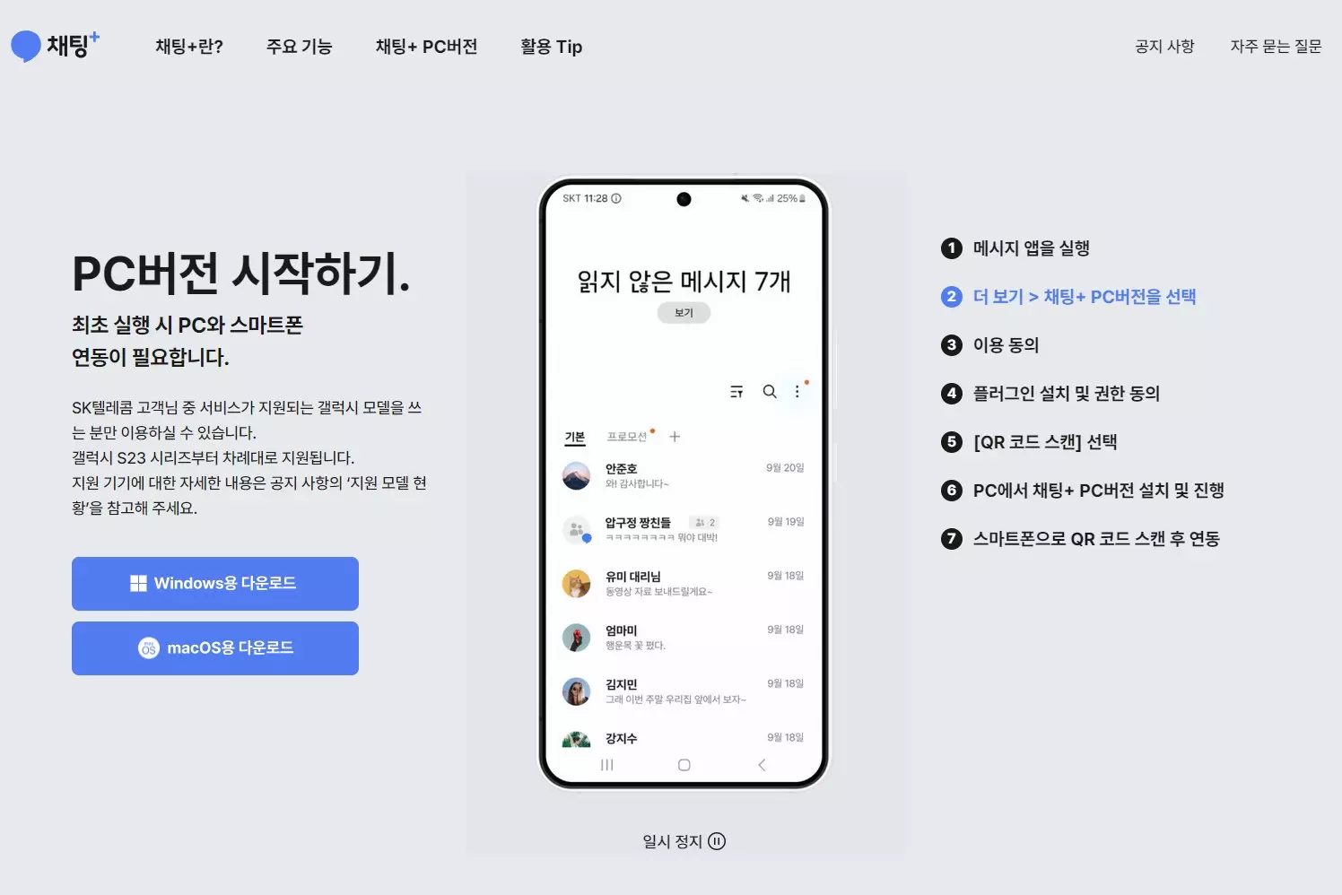 PC 에서 문자를 보낼수 있는 채팅+ 사용하는 방법 사진 1