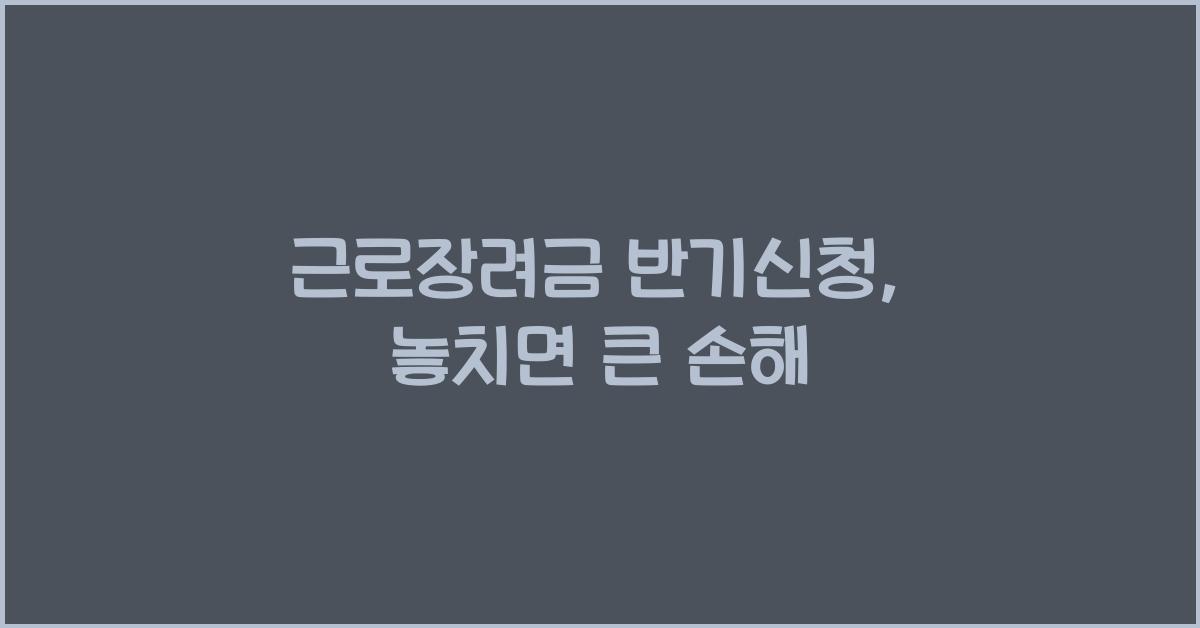 근로장려금 반기신청