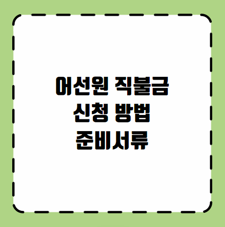 어선원 직불금 신청 방법 준비서류
