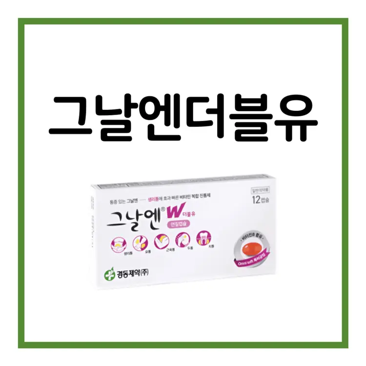 그날엔더블유연질캡슐-이미지