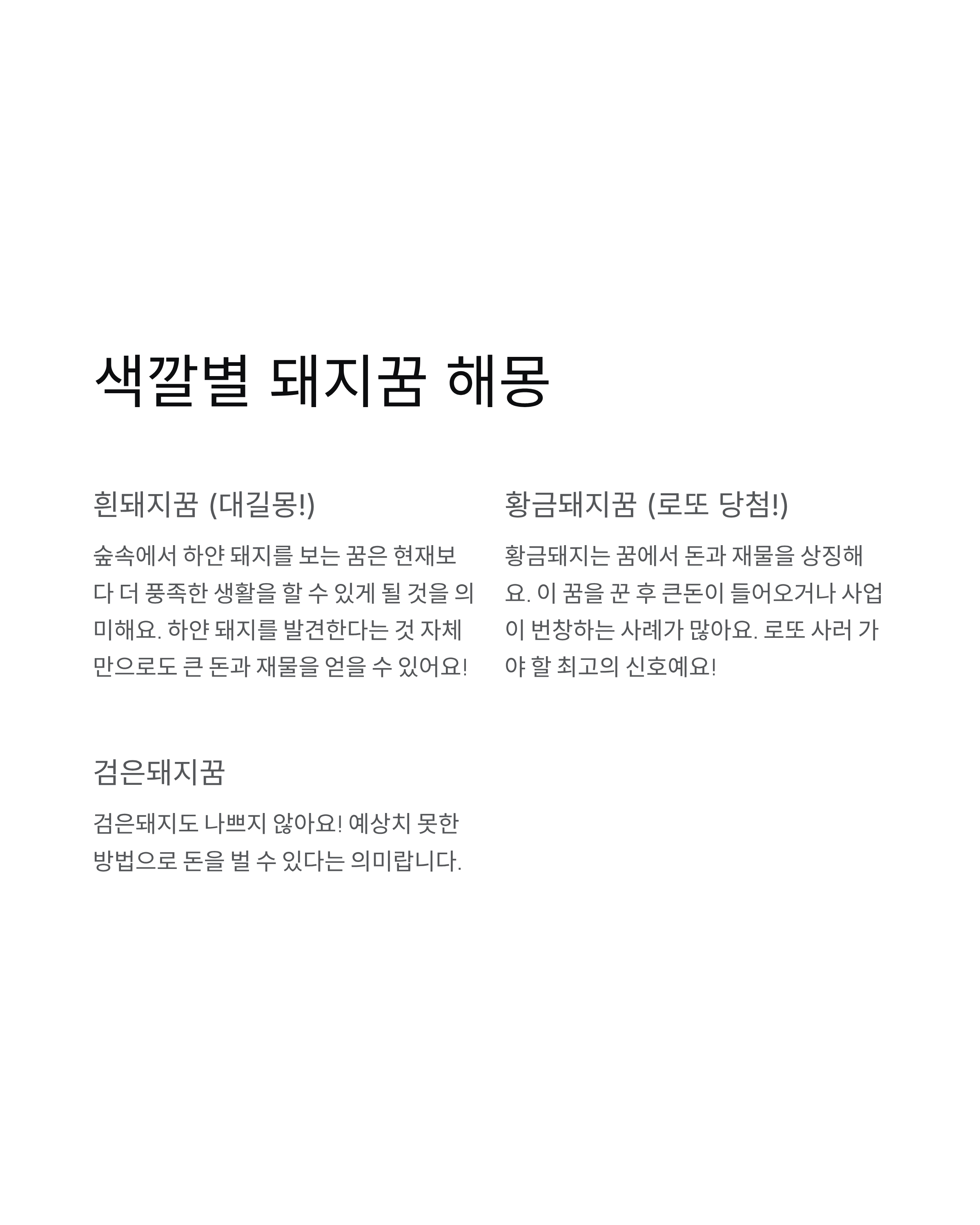 돼지꿈 해몽 완벽 가이드! 로또 당첨 길몽의 모든 것