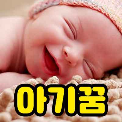 아기꿈-썸네일