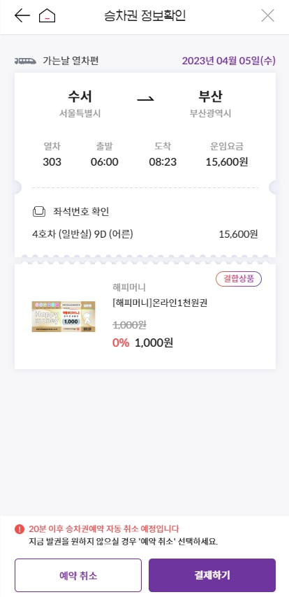 SRT 할인된 금액으로 예매하기