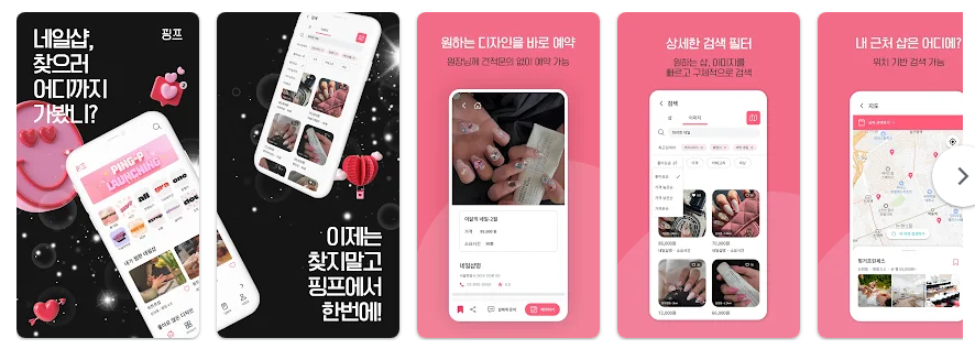 핑프 네일 하는 공주들의 필수 앱, 네일샵 예약하기, 디자인 검색하기
