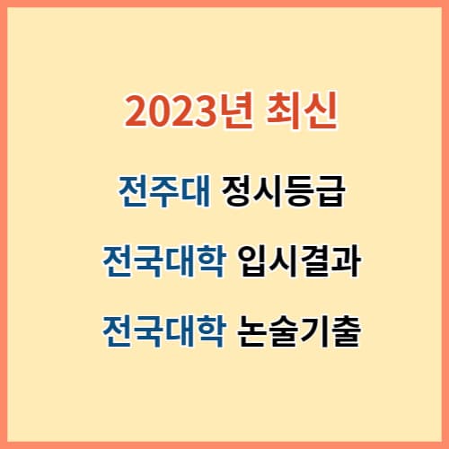 전주대 정시등급 전국대학 입결