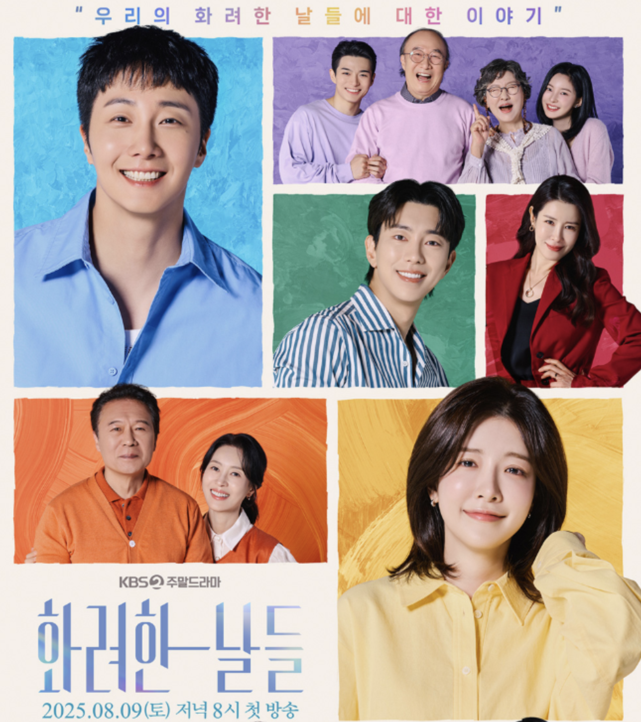 화려한 날들 드라마