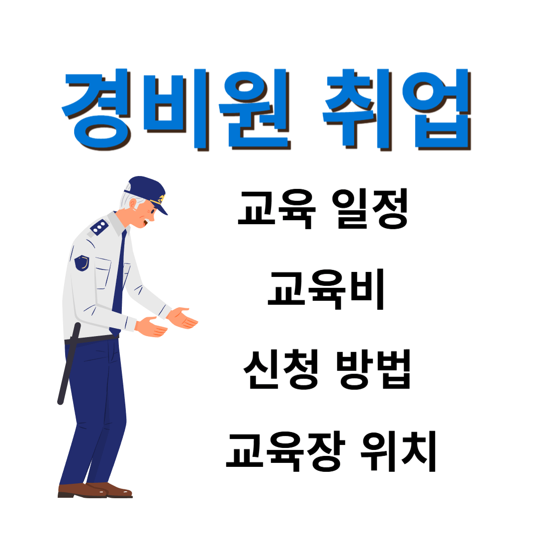 경비원 취업