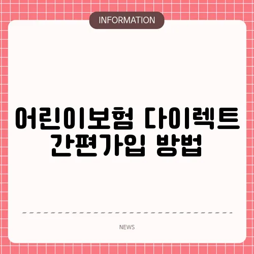 어린이보험 다이렉트 간편가입 방법