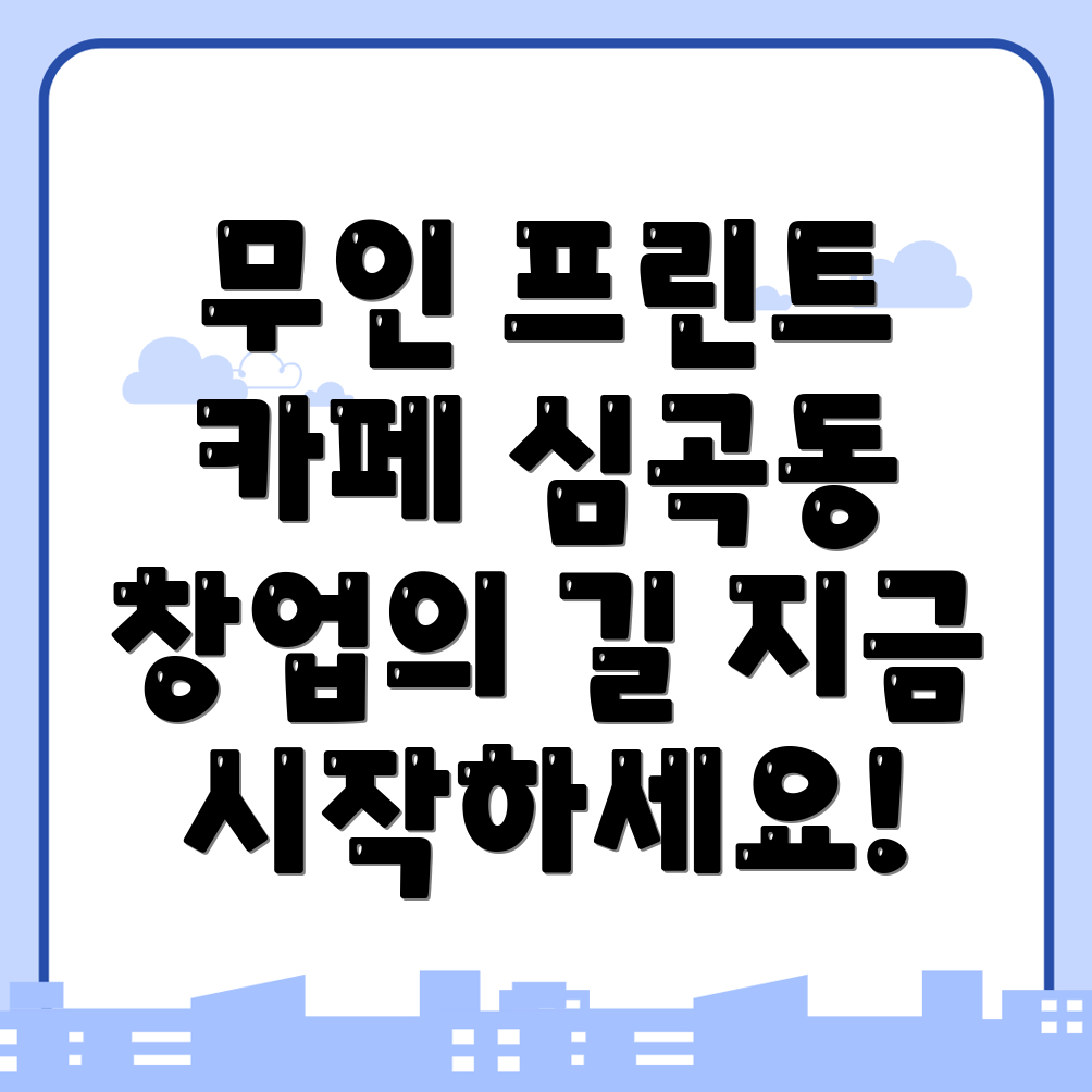부천시 심곡동 무인 프린트카페