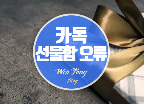 카카오톡 선물함 오류