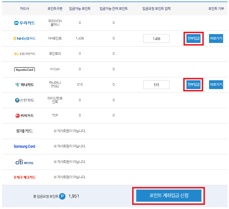 카드포인트 통합조회 계좌입금