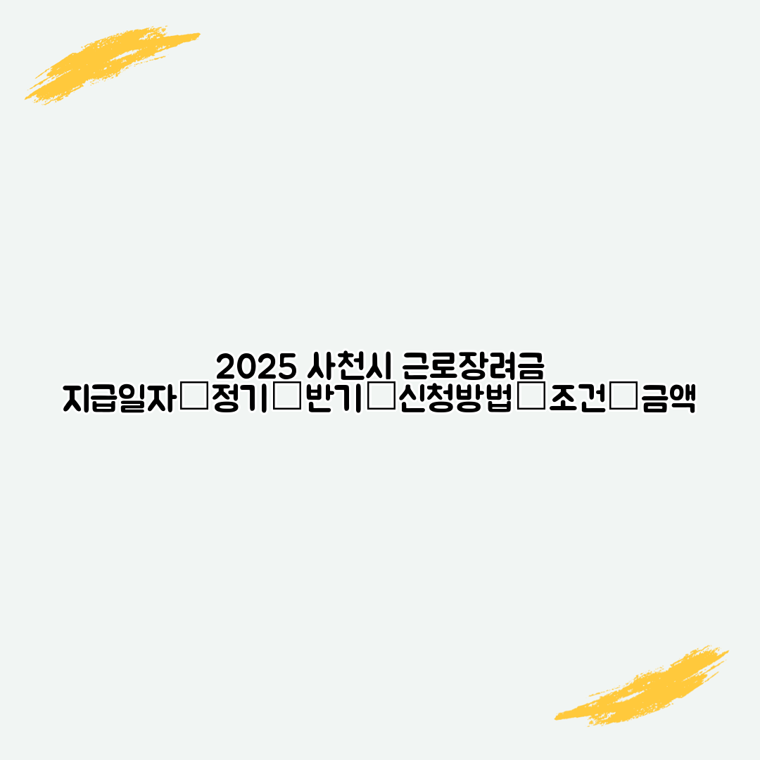 2025 사천시 근로장려금 지급일자│정기│반기│신청방법│조건│금액